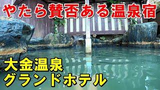 【温泉は良いが・・】実際どう!?大金温泉グランドホテル 宿泊記!＜高評価温泉＞