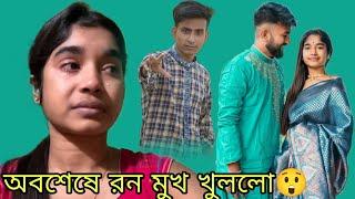 অবশেষে রন মুখ খুললো পৃথী এবং রন এর আলাদা হবার কারণ কি রন জানিয়ে দিলো।