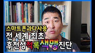 스마트폰중독뉴스 블루라이트 눈 건강에 치명적, 전 세계 최초로 후천성적록색맹 판정을 받다, 스마트폰으로부터 눈을 보호하자