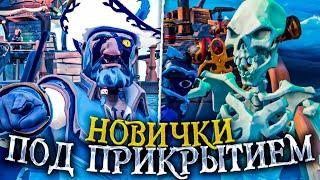 Sea of Thieves: Притворились новичками, брига, форт, галеон, афина, кракен