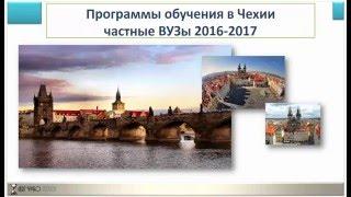 Программы обучения в частных англоязычных ВУЗах Чехии на год 2016 - 2017