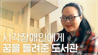 꿈을 들려준 도서관 - 작가를 꿈꾸는 시각장애인 김소희씨 이야기 | LG상남도서관 '책 읽어주는 도서관'