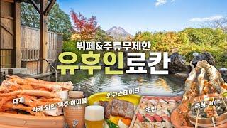 110년 전통 유후인료칸 추천  디너뷔페&주류&간식 무제한