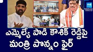 Minister Ponnam Prabhakar On MLA Padi Kaushik Reddy Vs Jagtial MLA sanjay Issue | @SakshiTV