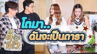 โตมาฉันจะเป็นดารา | ตีท้ายครัว