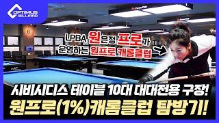 [당구장 소개] 시비시디스 10대 대대전용 구장! LPBA '원'은정 '프로'가 운영하는 원프로 캐롬클럽 탐방기!