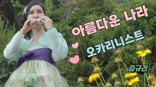 '아름다운나라' 트리플오카리나연주 김규리 Kim Gyu-Ri
