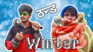 ठन्ड - Winter | Monu Sarkaar