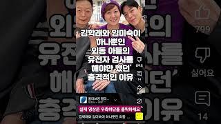 김학래와 임미숙이 하나뿐인 외동 아들의 유전자 검사를 해야만 했던 충격적인 이유  #1분뚝딱랭킹