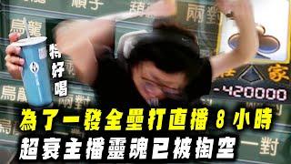 【DinTer】32局觀眾破產局EP.14｜挑戰轟全壘打才能來杯特好喝！為了一發全壘打直播8小時？超衰主播靈魂已被掏空...