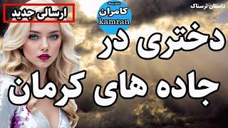 داستان ترسناک : دختری در جاده های کرمان