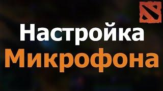 Как НАСТРОИТЬ микрофон Dota 2 | НАСТРОЙКА Микрофона Dota 2