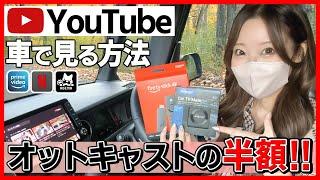 【オットキャストの半額で見れる!!】純正ナビでYouTubeを見る方法!!Fire TV Stickを挿すだけ！HDMIも不要!!【ディスプレイオーディオ】