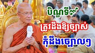 ភ្ជុំបិណ្ឌមានតែខ្មែរទេ ដោយសម្តេចតា ពិន សែម |Pheara Official 2024