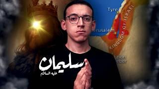 سليمان عليه السلام I هل كان أعظم ملوك الأرض ؟