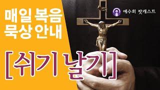 [쉬기날기] 2025년 5월 8일 부활 제3주간 목요일 복음묵상 안내
