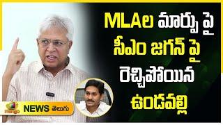 Undavalli Arun Kumar Sensational Comments On CM Jagan | YCP Latest News | AP Politics | Mango News