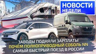 Какие зарплаты на автозаводах, цена ГАЗ Соболь NN 4×4 и планы автобусов Sollers Новости недели №285