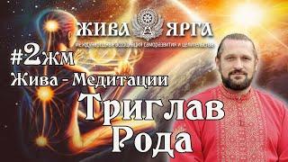 Медитация ТРИГЛАВ РОДА | Мощное Наполнение Энергией| Жива-Медитации.#2жм. Владимир Куровский