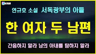 한 여자를 사랑하는 두 남자. 사랑하는 남자의 친구와 결혼할 수 밖에 없었던 한 여자 | 서독광부의 아들 - 연규호 단편소설 | 책읽는 오로라 | 책읽어주는여자 | 오디오북