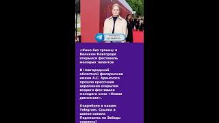 «Кино без границ: в Великом Новгороде открылся фестиваль молодых талантов