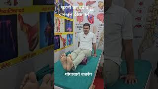 Knee pain relief exercises #kneepain #yogacharyabajrang