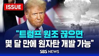 "트럼프 원조 끊으면…몇 달 만에 원자탄 개발 가능" (이슈라이브) / SBS