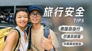 环球旅居3年后，分享我们总结的4点安全经验！