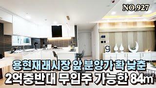 인천신축빌라 숭의동 용현재래시장앞 분양가 5천만원 추가할인 실입주금 2000만원대로 무입도 가능한 현장 인프라 다갖춘 가우디 [NO.927]