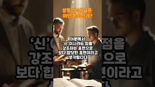 성령님은 어떤 분이신가 #복음#성경#믿음#그리스도#예수#구속사#이단#신천지#구원#교회#기독교#사이비#설교#말씀묵상#성경강해#성경공부#기도#말씀#예배#찬양