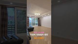 #부동산 #고급빌라 1분집구경