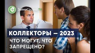 Коллекторы — 2023. Что могут, что запрещено?