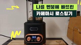 CAFEMASY로 로스팅 하기 전 이거 꼭 보고 하세요