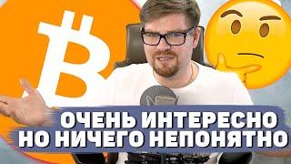 НЕ ТРОЖЬ БИТКОИН!!! СНАЧАЛА НУЖНО РАЗОБРАТЬСЯ! Я НА Blockchain Life 2021