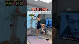 덤벨⭕️맨몸⭕️ 오늘도 더 슬림 탄탄해져보자!! #틈새운동 #오운완 #운동하는엄마 #쉬운운동 #운동추천