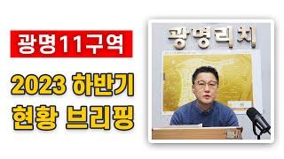 광명뉴타운 광명11구역 2023년 하반기 현황 브리핑 / 코리아드림뉴스