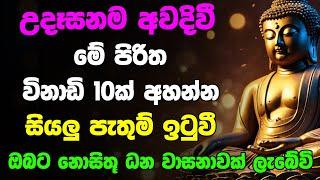 Udasanata Seth Pirith | උදෑසනම අවදිවී මේ පිරිත අසන්න ඔබට නොසිතූ ධන වාසනාවක් ලැබේවි