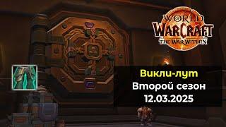 Первое открытие хранилища во 2 сезоне 12.03.25 | World of Warcraft: The War Within 11.1