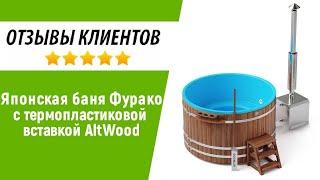 Купель Фурако "Altwood" с дровяной печкой | ОТЗЫВ и опыт использования