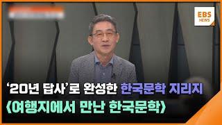 '20년 답사'로 완성한 한국문학 지리지…'여행지에서 만난 한국문학' [뉴스브릿지] / EBS뉴스 2024. 09. 20