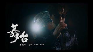 蕭煌奇 Ricky Hsiao〈舞台〉Official MV