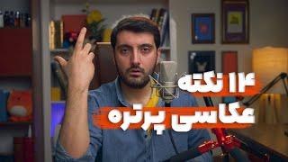 آموزش عکاسی پرتره به صورت فوق حرفه ای با رعایت این نکات