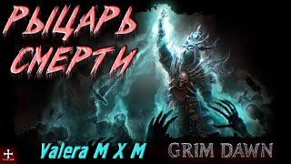 Рыцарь Смерти фейстанк Каллагадры без банок | Grim Dawn