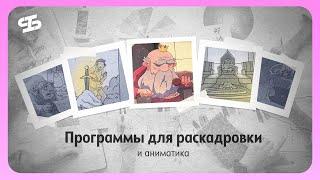 Программы для создания раскадровки и аниматика // 2 курс