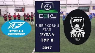 РСК «Флагман» vs АФК «Хунта NEXT». Огляд.