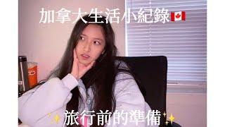 加拿大生活小記錄｜三天兩夜旅行前的準備｜巧物chiau