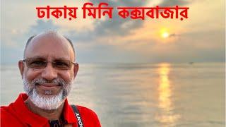 মৈনট ঘাট - মিনি কক্সবাজার, দোহার, ঢাকা ||  Moinot Ghat, Dohar, Dhaka. Nawabganj Vlog #2