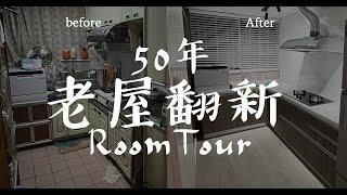 50年老公寓改清新極簡風，30坪老屋低成本翻新RoomTour！獨立工作室+獨立貓房，還有寬敞客廳跟超美廚房！沿用格局也可以超美！｜謝秉鈞Attila老屋翻新HouseTour居家改造｜