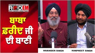 ਬਾਬਾ ਫ਼ਰੀਦ ਜੀ ਦੀ ਬਾਣੀ | The Teachings Of Baba Farid | Harinder Singh | RED FM