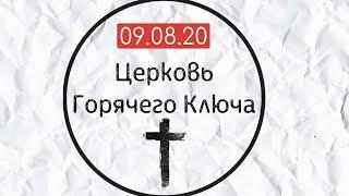 Прямая трансляция  Церковь Горячий Ключ